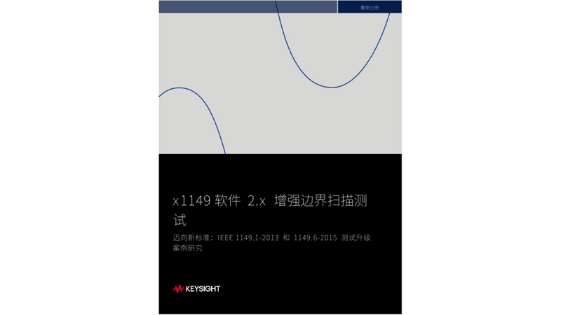 x1149 软件 2.x 增强边界扫描测试